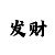 中国彩吧独胆